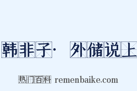 韩非子·外储说上是什么意思的图片